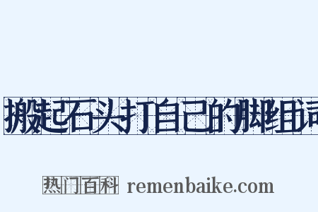 搬起石头打自己的脚组词是什么意思的图片